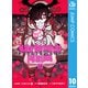 エクソシストを堕とせない 10（集英社） [電子書籍]