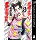 粛正の解毒師 8（集英社） [電子書籍]