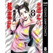 粛正の解毒師 8（集英社） [電子書籍]