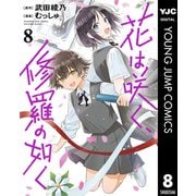 花は咲く、修羅の如く 8（集英社） [電子書籍]