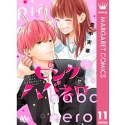 ピンクとハバネロ 11（集英社） [電子書籍]