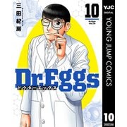 Dr.Eggs ドクターエッグス 10（集英社） [電子書籍]