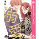 岬くんの不器用な溺愛 6（集英社） [電子書籍]