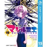 株式会社マジルミエ 15（集英社） [電子書籍]