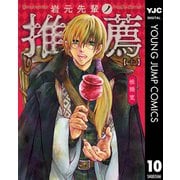 岩元先輩ノ推薦 10（集英社） [電子書籍]