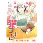 猫には猫の猫ごはん。 単行本版 13（集英社） [電子書籍]