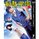 制裁学園 7（集英社） [電子書籍]