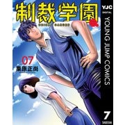 制裁学園 7（集英社） [電子書籍]