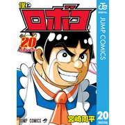 僕とロボコ 20（集英社） [電子書籍]