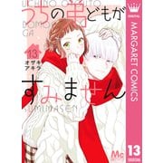 うちの弟どもがすみません 13（集英社） [電子書籍]