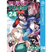 アンデッドアンラック 24（集英社） [電子書籍]