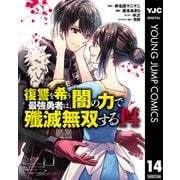 復讐を希う最強勇者は、闇の力で殲滅無双する 14（集英社） [電子書籍]
