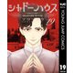 シャドーハウス 19（集英社） [電子書籍]