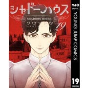 シャドーハウス 19（集英社） [電子書籍]