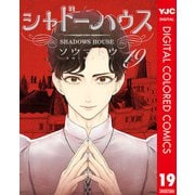 シャドーハウス カラー版 19（集英社） [電子書籍]