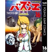 スナックバス江 16（集英社） [電子書籍]