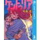 ケントゥリア 3（集英社） [電子書籍]