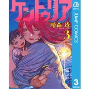 ケントゥリア 3（集英社） [電子書籍]