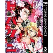 トバクニ～賭博國～ 3（集英社） [電子書籍]