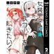 女装男子はスカートを脱ぎたい！ 2（集英社） [電子書籍]