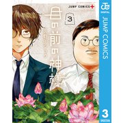 目の前の神様 3（集英社） [電子書籍]
