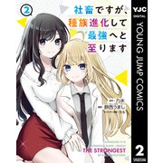 社畜ですが、種族進化して最強へと至ります 2（集英社） [電子書籍]
