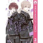 僕のこと推してよ 3（集英社） [電子書籍]