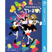 対世界用魔法少女つばめ 5（集英社） [電子書籍]
