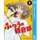 ふつうの軽音部 5（集英社） [電子書籍]