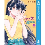 クソ女に幸あれ 5（集英社） [電子書籍]