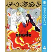 ぼくと海彼女 4（集英社） [電子書籍]