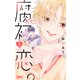 腐っても、初恋。 3（集英社） [電子書籍]