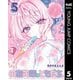 のあ先輩はともだち。 5（集英社） [電子書籍]