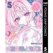 のあ先輩はともだち。 5（集英社） [電子書籍]