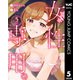 女性専用。 5（集英社） [電子書籍]
