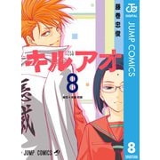 キルアオ 8（集英社） [電子書籍]