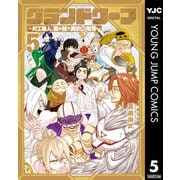 グランドワーフ～町工職人、匠の技で異世界無双～ 5（集英社） [電子書籍]