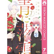青に落雷 7（集英社） [電子書籍]