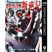 俺だけ不遇スキルの異世界召喚叛逆記～最弱スキル【吸収】が全てを飲み込むまで～ 9（集英社） [電子書籍]