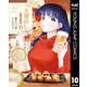 女優めし 10（集英社） [電子書籍]