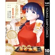 女優めし 10（集英社） [電子書籍]
