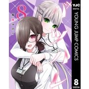 バツハレ 8（集英社） [電子書籍]