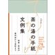 決定版 茶の湯の手紙文例集 茶事・茶会の案内状から会記まで（淡交社） [電子書籍]