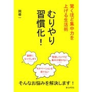 むりやり習慣化！驚くほど集中力を上げる生活術（まんがびと） [電子書籍]