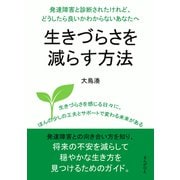 発達障害と診断されたけれど、どうしたら良いかわからないあなたへ。生きづらさを減らす方法（まんがびと） [電子書籍]