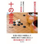 囲碁の知恵を役立てるための十の金言（まんがびと） [電子書籍]