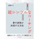 超シンプルなコーチング～夢の実現が加速する方法～（まんがびと） [電子書籍]