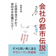 会社の都市伝説「この話本当ですか？世の中不思議だらけ！ 」（まんがびと） [電子書籍]