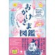 おかげさま図鑑 すごい人もひとりじゃなんにもできなかった！（笠間書院） [電子書籍]