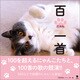 百にゃん一首（笠間書院） [電子書籍]
